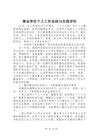 事业单位个人工作总结与自我评价
