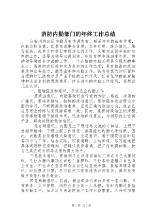 消防内勤部门的年终工作总结