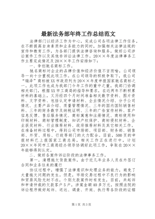 最新法务部年终工作总结范文