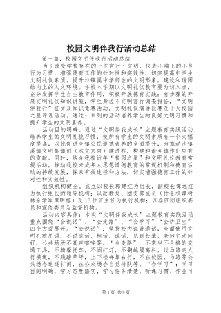 校园文明伴我行活动总结