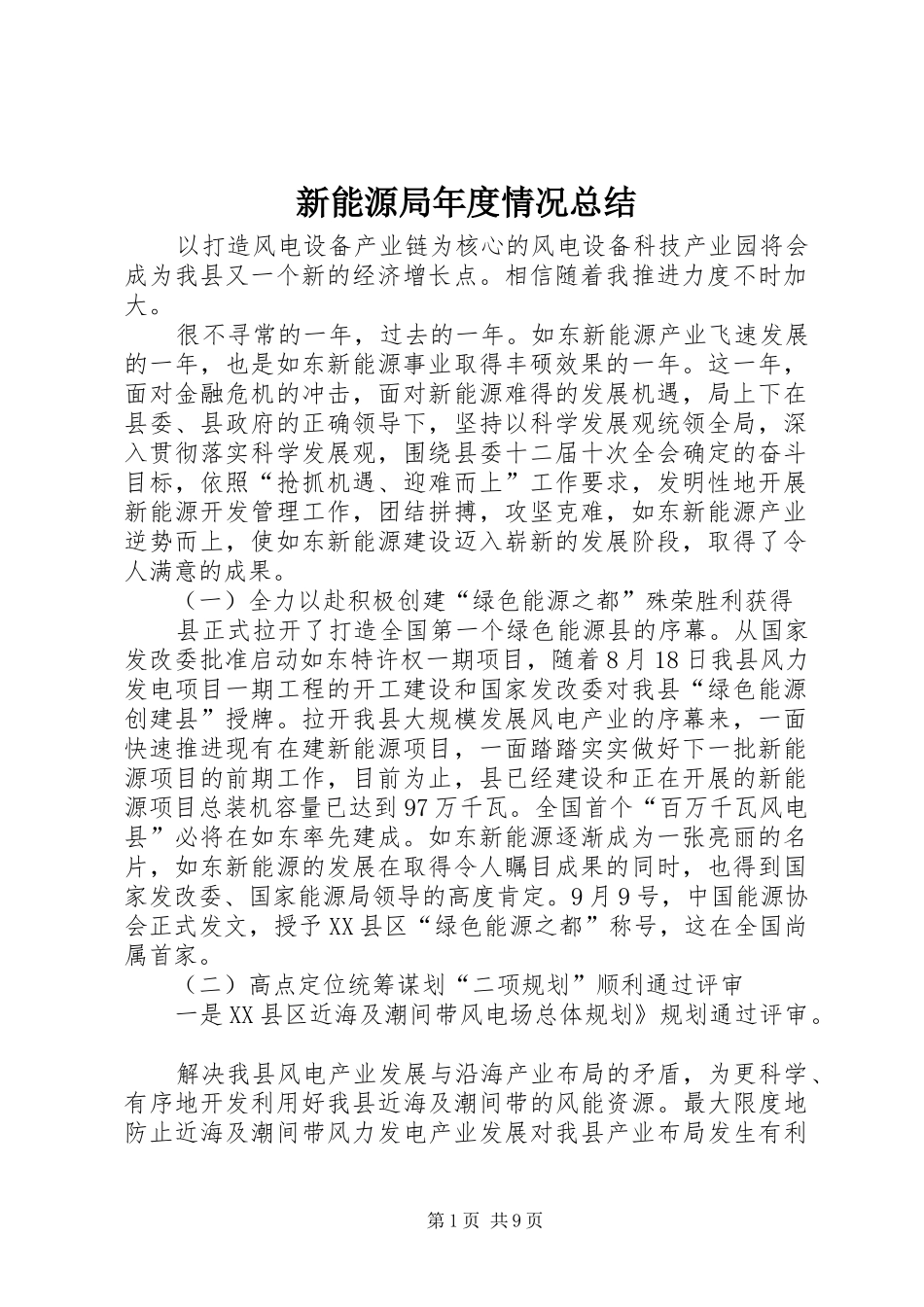 新能源局年度情况总结_1_第1页