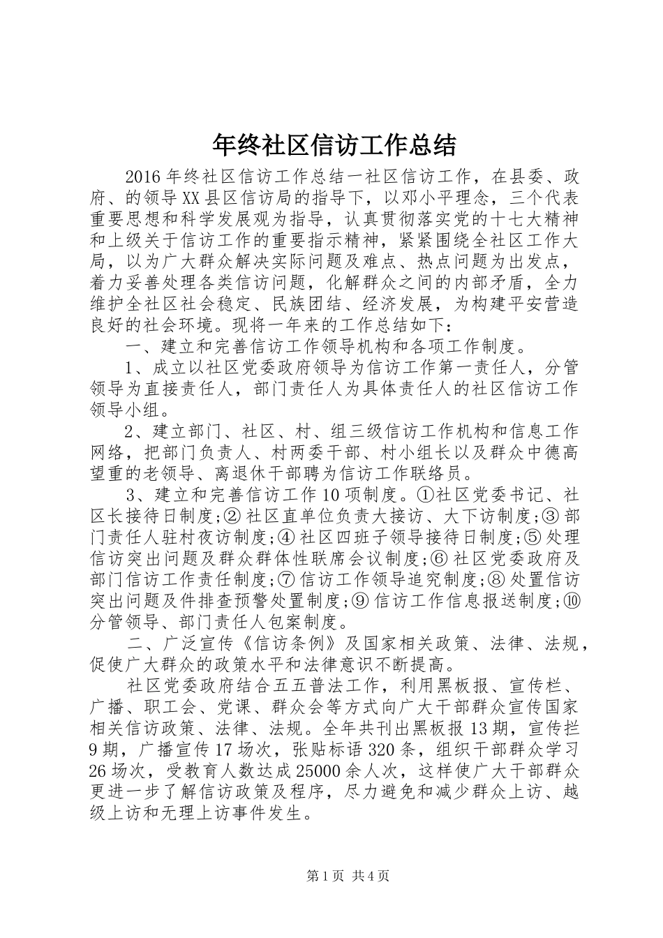 年终社区信访工作总结_第1页