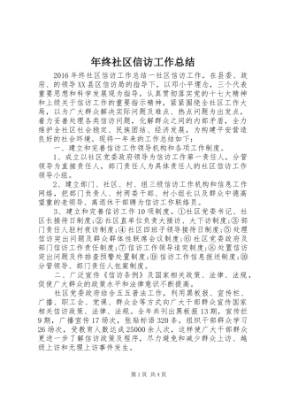 年终社区信访工作总结