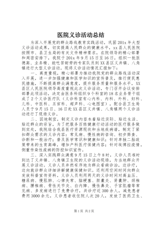 医院义诊活动总结