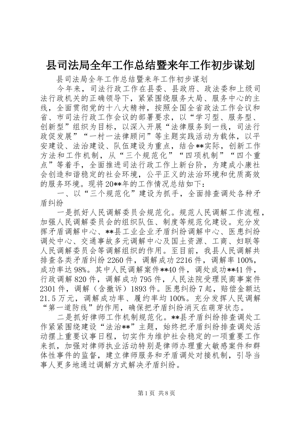 县司法局全年工作总结暨来年工作初步谋划_第1页