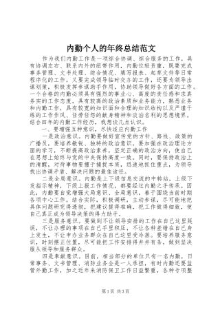 内勤个人的年终总结范文