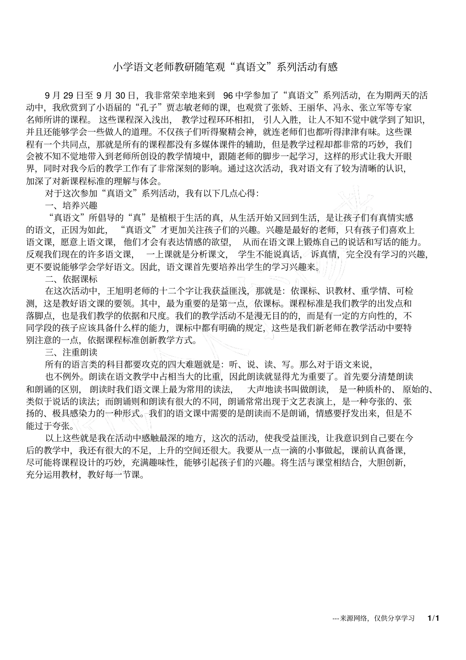 小学语文老师教研随笔观真语文系列活动有感_第1页