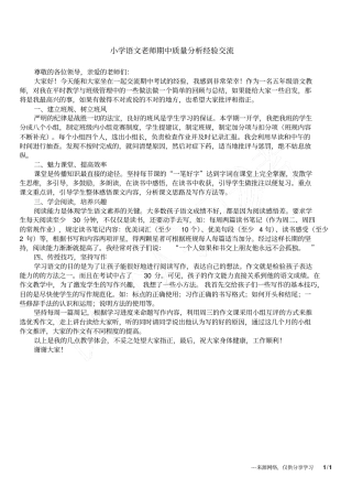小学语文老师期中质量分析经验交流