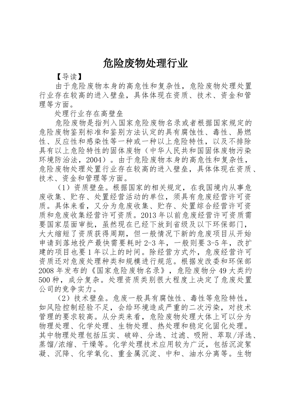 危险废物处理行业_第1页