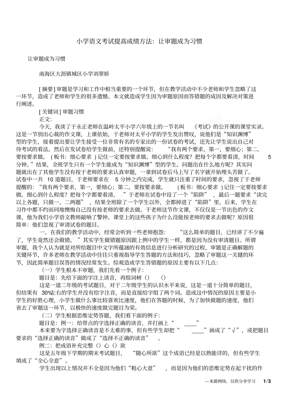 小学语文考试提高成绩方法：让审题成为习惯_第1页