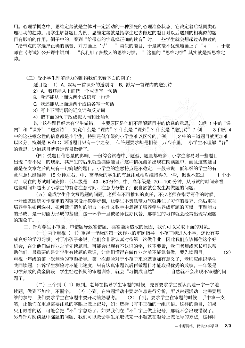 小学语文考试提高成绩方法：让审题成为习惯_第2页