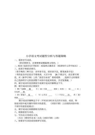 小学语文考试题型分析和答题策略