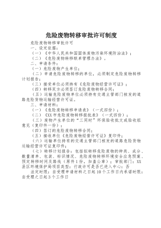 危险废物转移审批许可制度