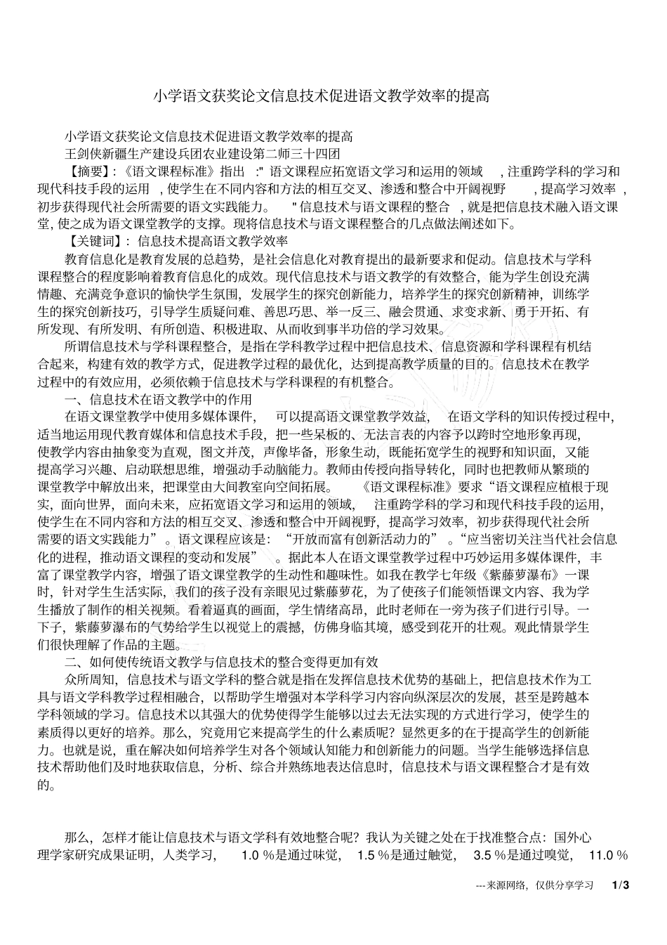 小学语文获奖论文信息技术促进语文教学效率的提高_第1页