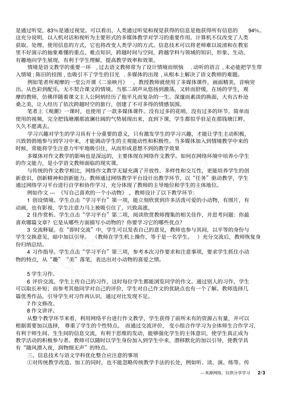 小学语文获奖论文信息技术促进语文教学效率的提高_第2页