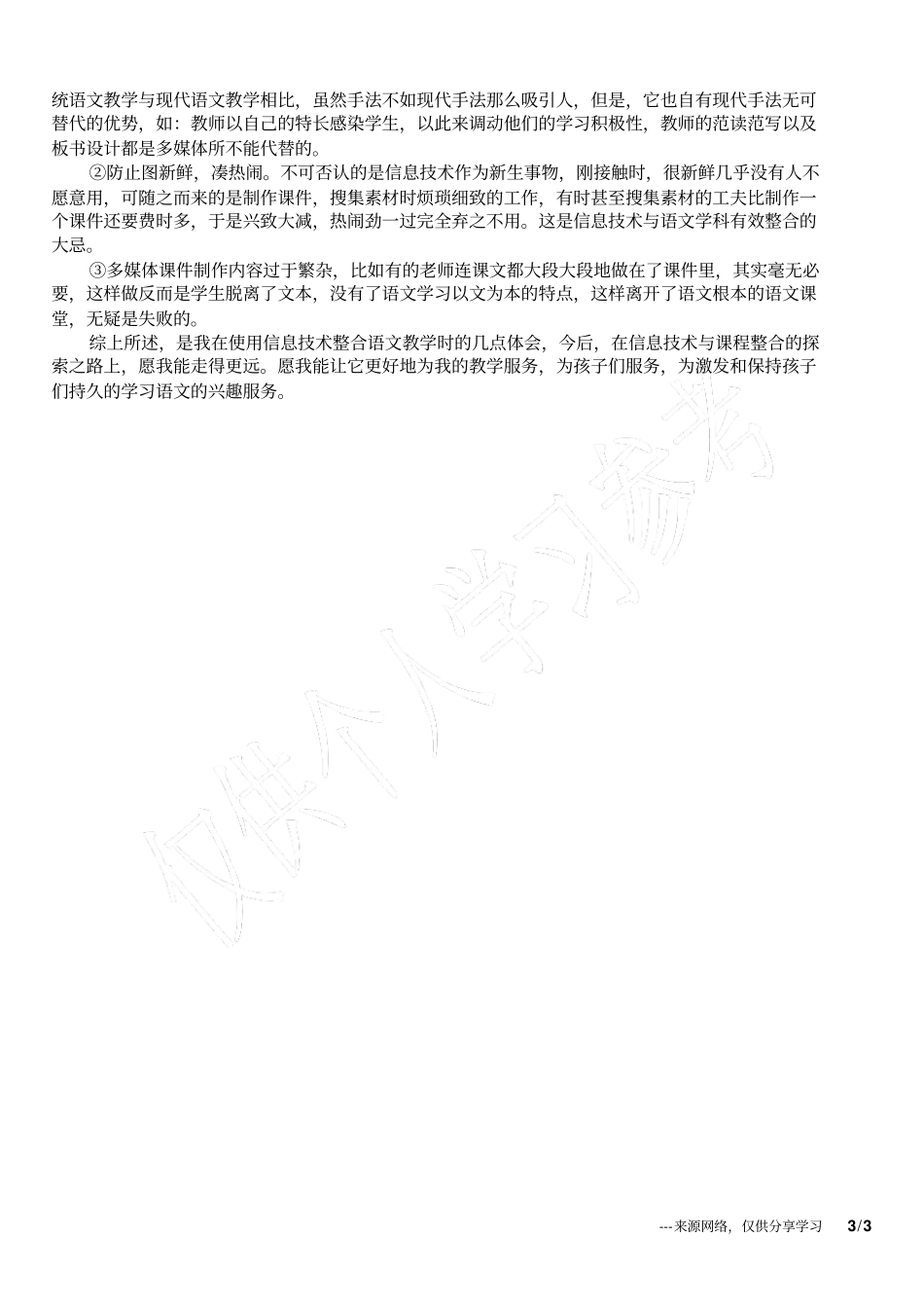 小学语文获奖论文信息技术促进语文教学效率的提高_第3页