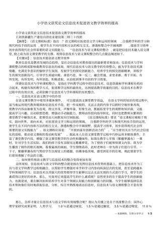 小学语文获奖论文信息技术促进语文教学效率的提高