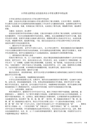 小学语文获奖论文信息技术在小学语文教学中的运用