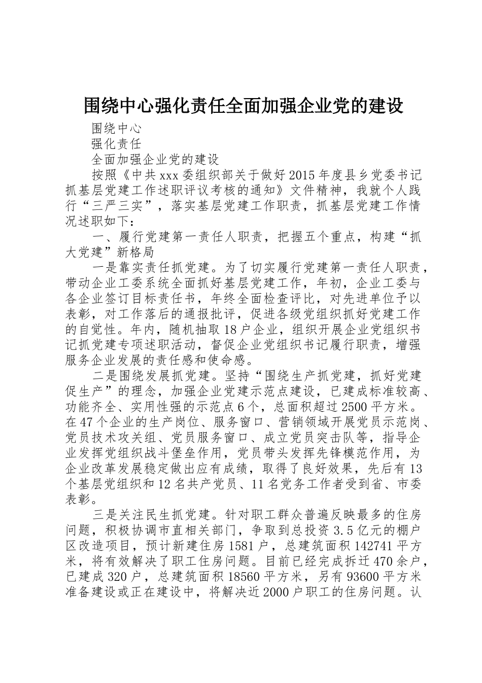 围绕中心强化责任全面加强企业党的建设_第1页