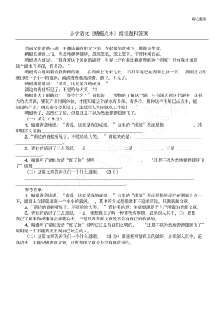 小学语文蜻蜓点水阅读题和答案
