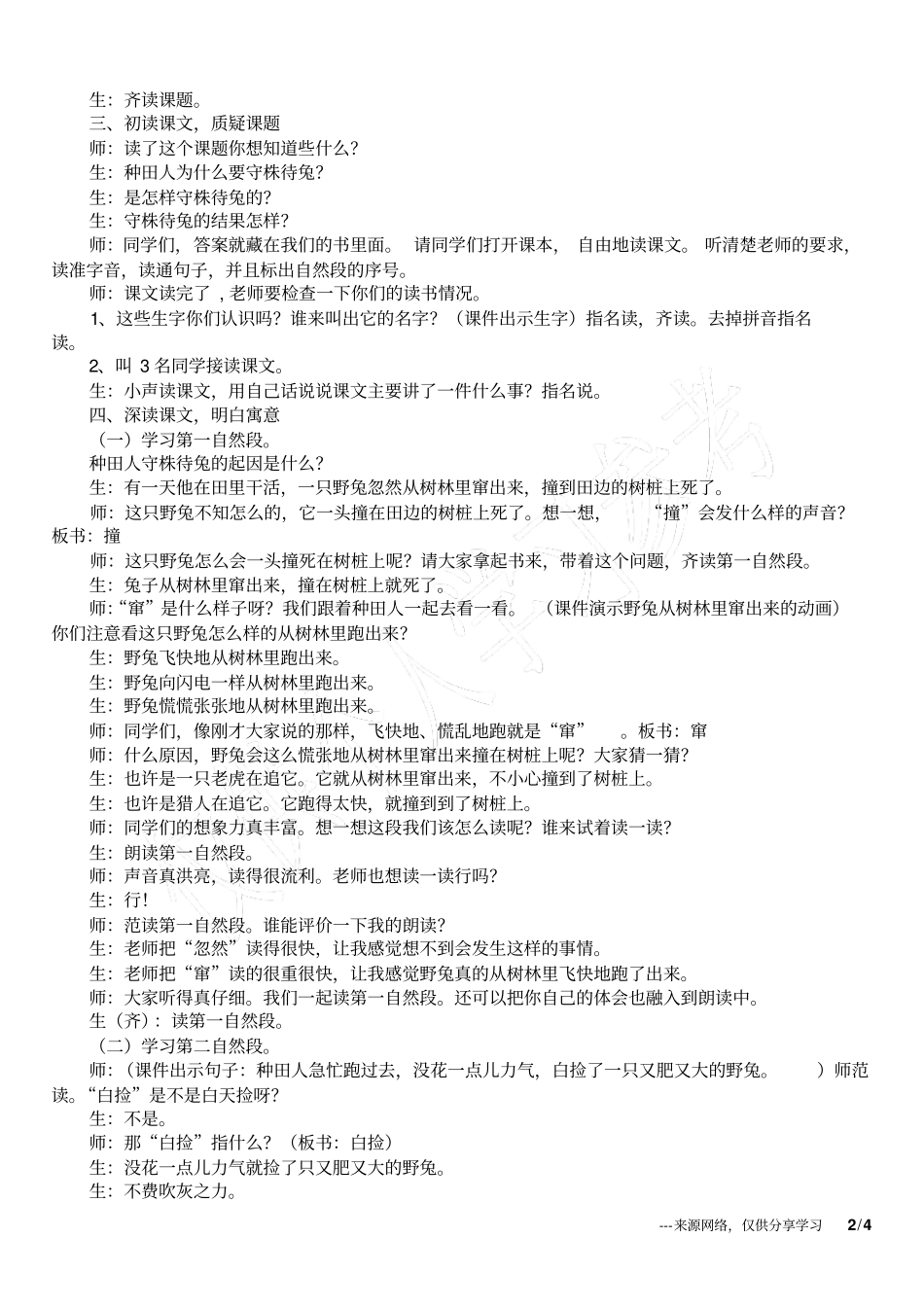 小学语文观摩课守株待兔教学设计与反思_第2页