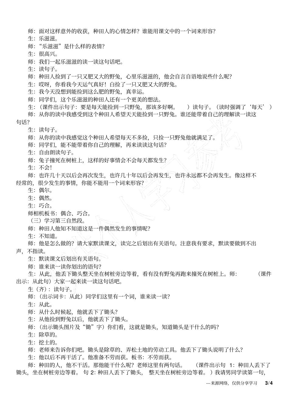小学语文观摩课守株待兔教学设计与反思_第3页