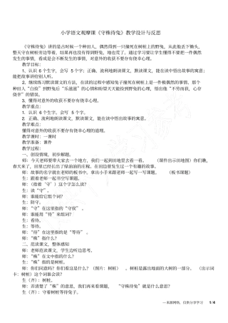 小学语文观摩课守株待兔教学设计与反思