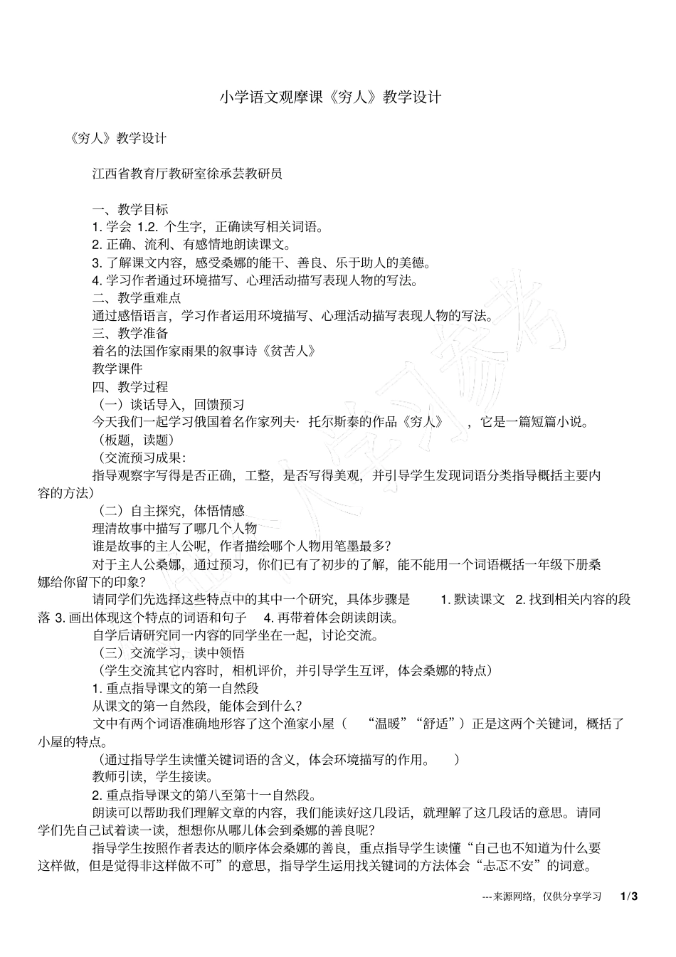 小学语文观摩课穷人教学设计_第1页