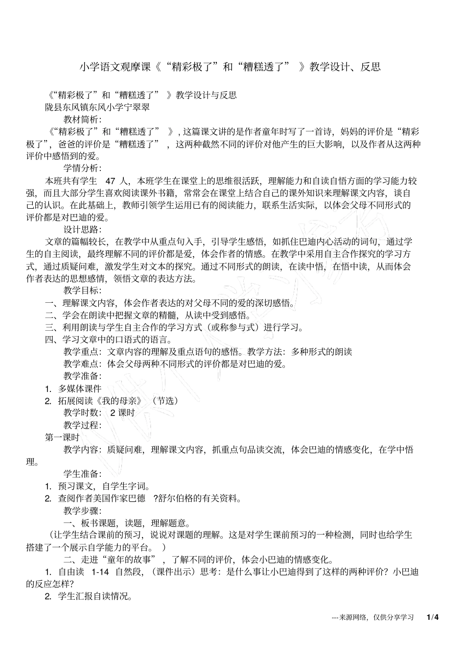 小学语文观摩课精彩极了和糟糕透了教学设计、反思_第1页