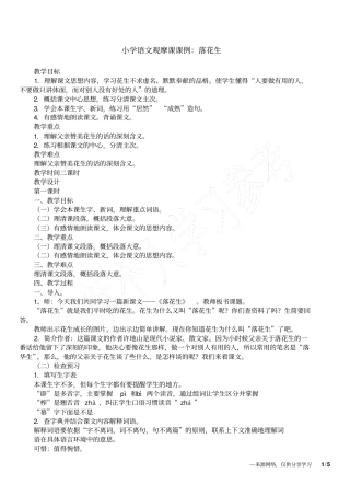 小学语文观摩课课例：落花生