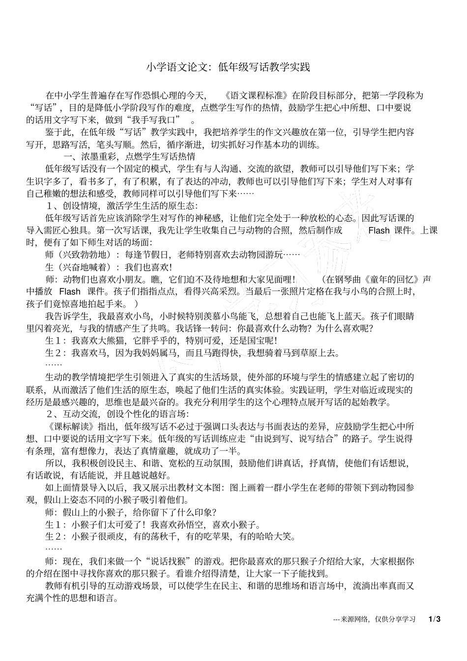 小学语文论文：低年级写话教学实践_第1页