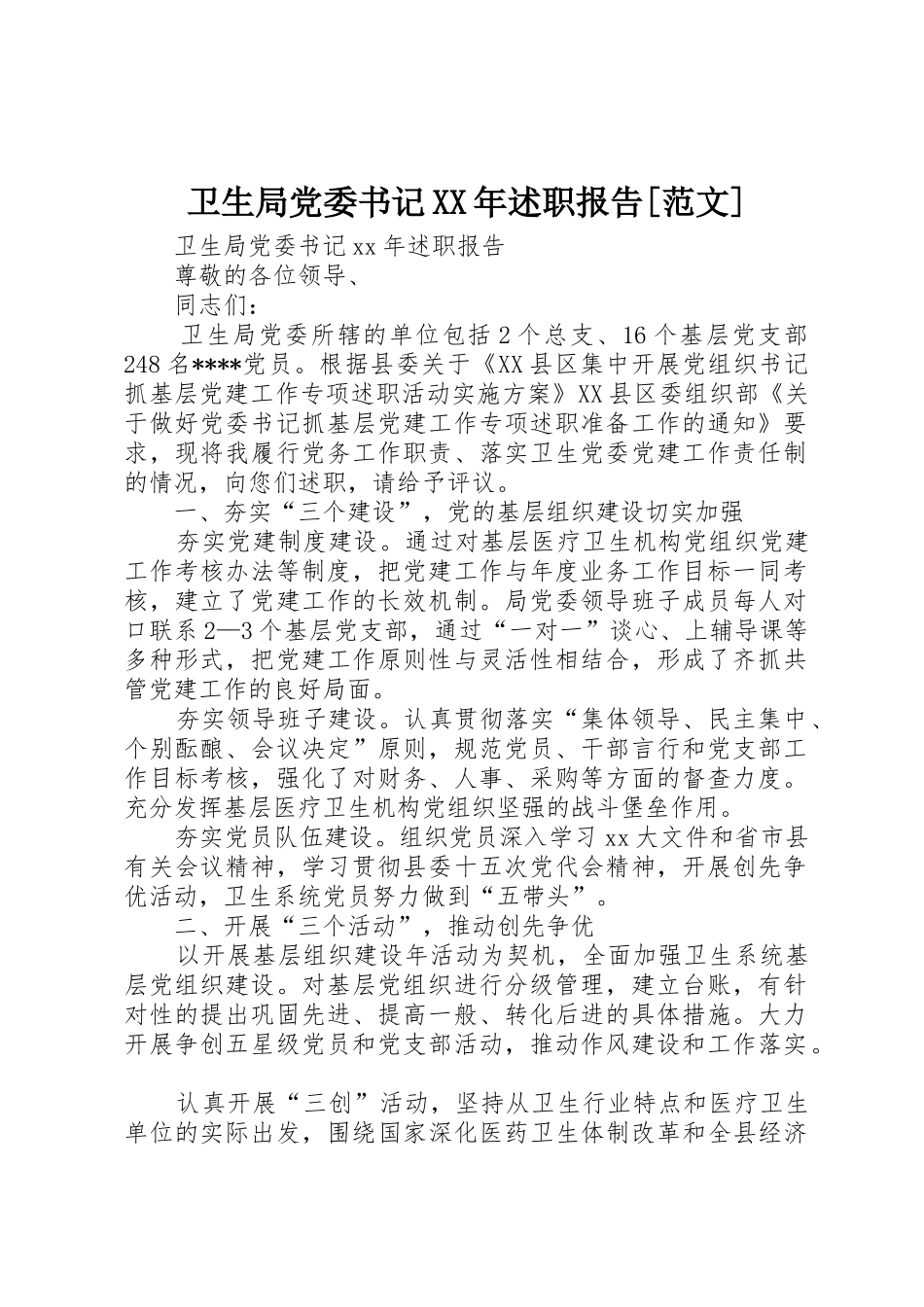 卫生局党委书记XX年述职报告[范文]_第1页