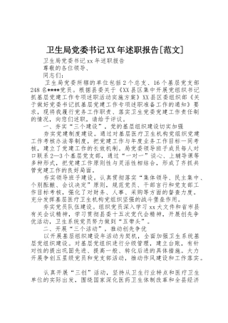 卫生局党委书记XX年述职报告[范文]