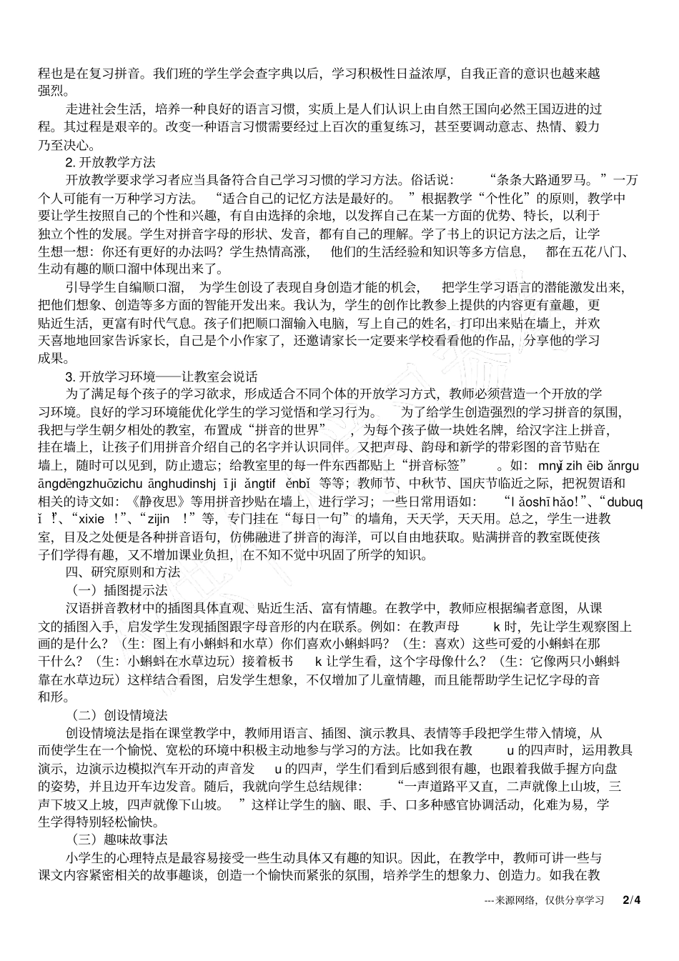 小学语文论文：汉语拼音教学研究_第2页