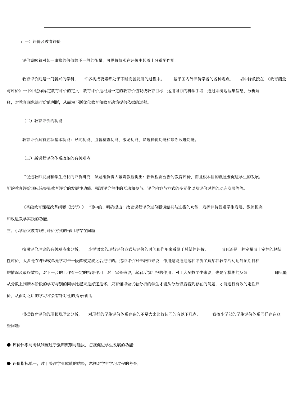 小学语文评价方式研究_第2页