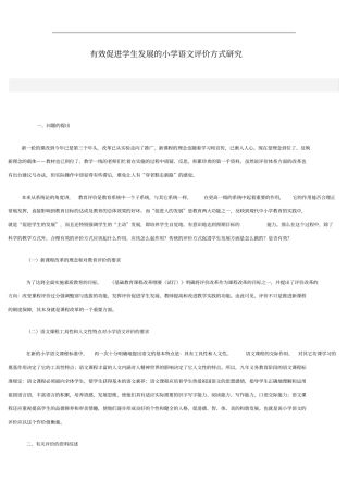 小学语文评价方式研究
