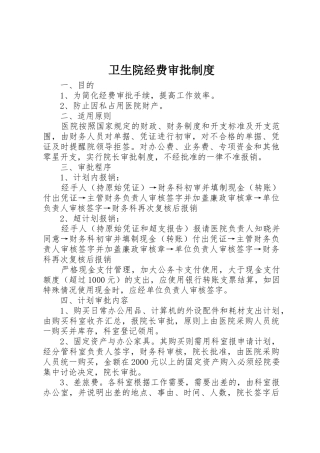 卫生院经费审批制度
