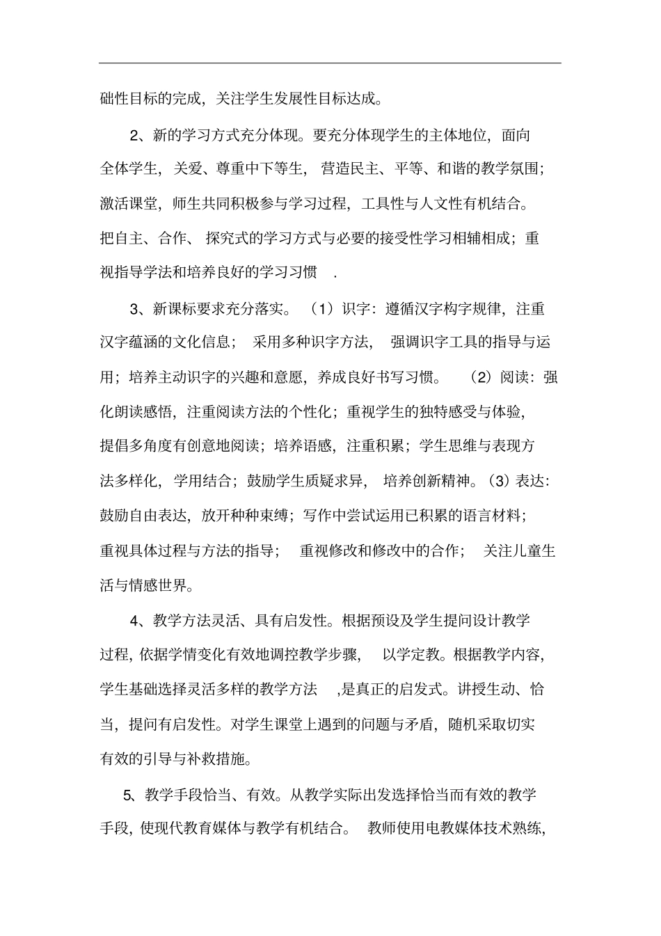 小学语文评课标准_第2页