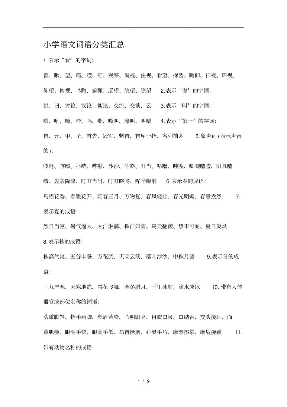 小学语文词语分类汇总_第1页