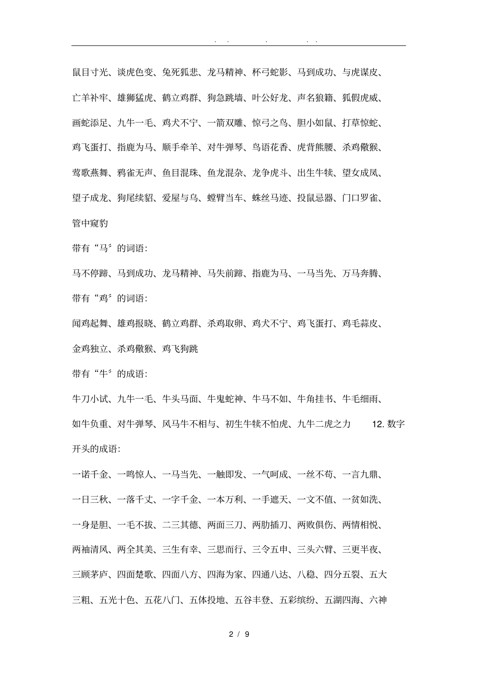 小学语文词语分类汇总_第2页