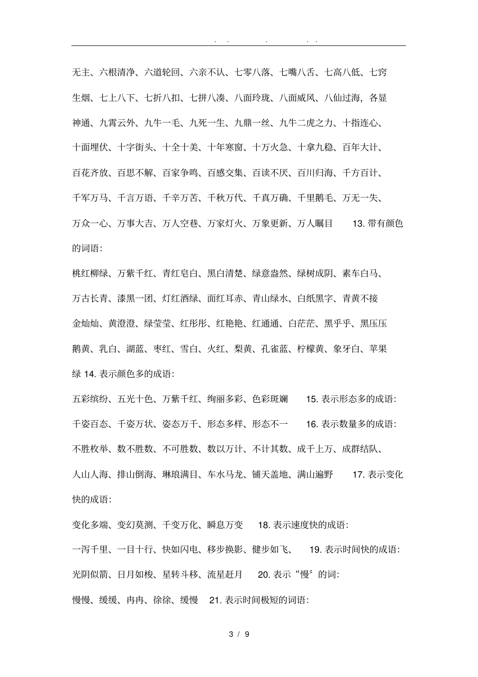 小学语文词语分类汇总_第3页