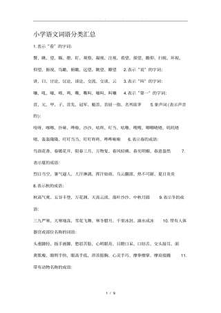 小学语文词语分类汇总