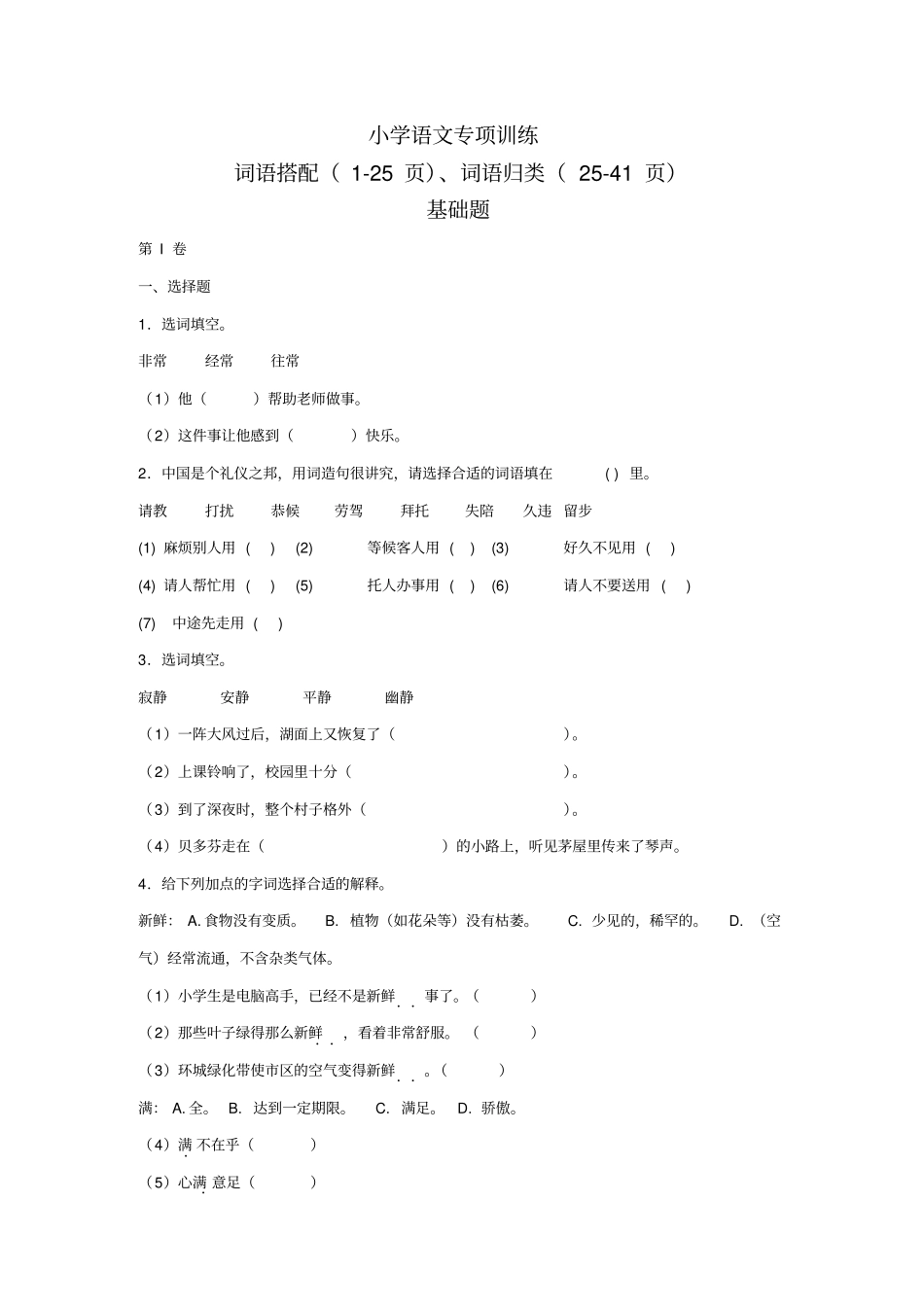 小学语文词语搭配、词语归类练习题附答案_第1页