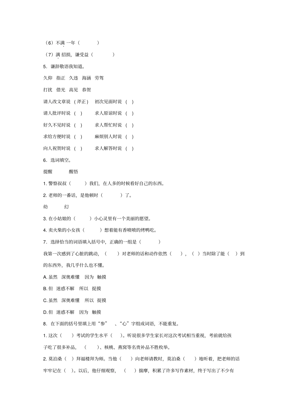 小学语文词语搭配、词语归类练习题附答案_第2页