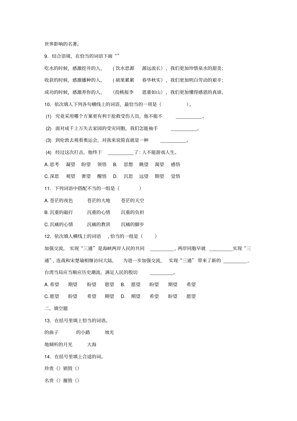 小学语文词语搭配、词语归类练习题附答案_第3页