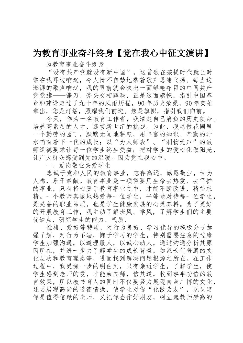 为教育事业奋斗终身【党在我心中征文演讲】_1_第1页