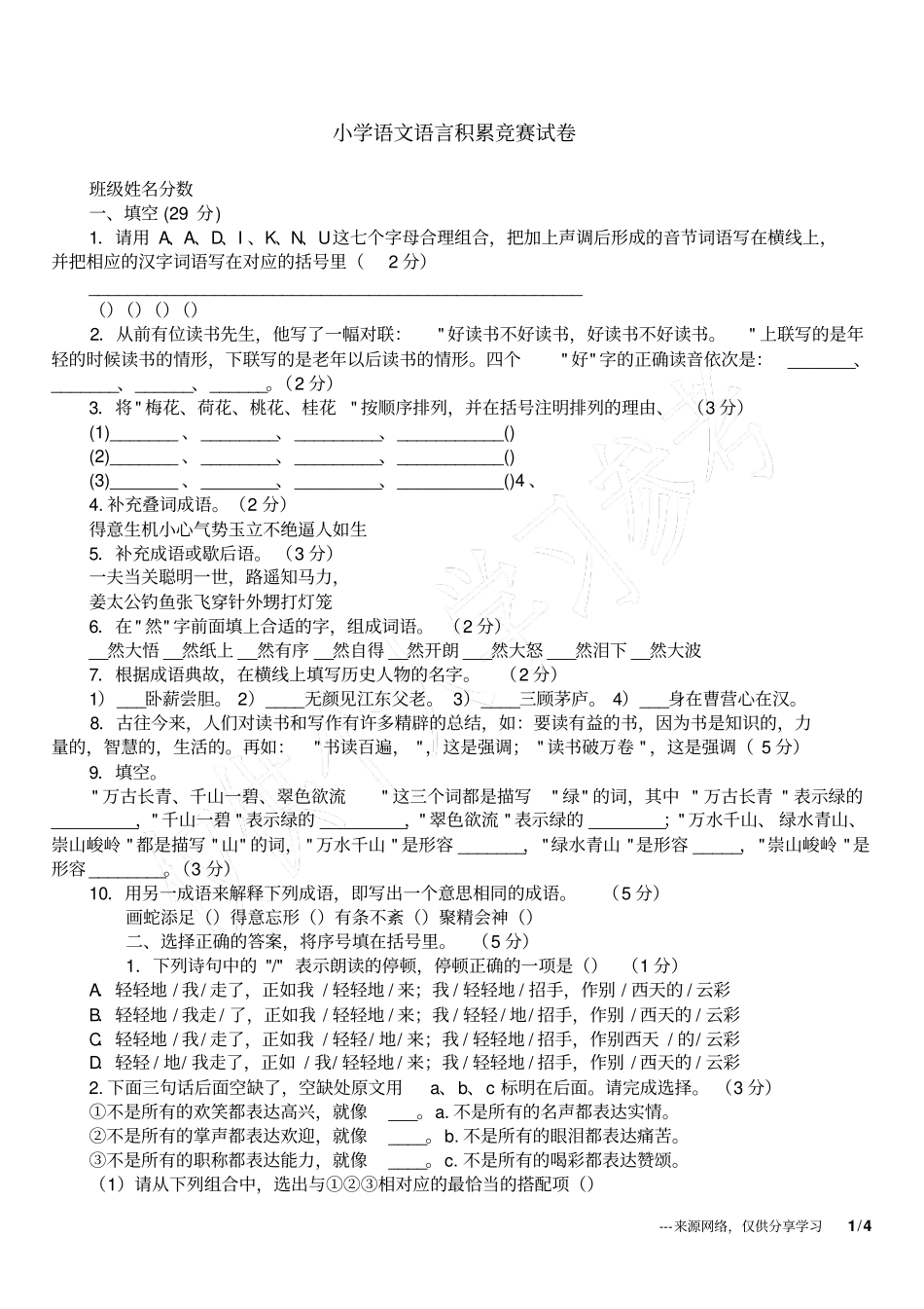 小学语文语言积累竞赛试卷_第1页