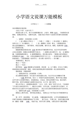 小学语文说课万能模板