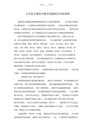 小学语文课堂中教学资源的开发和利用