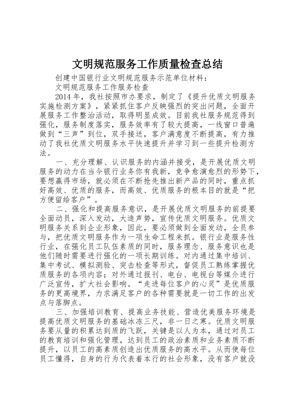 文明规范服务工作质量检查总结_第1页